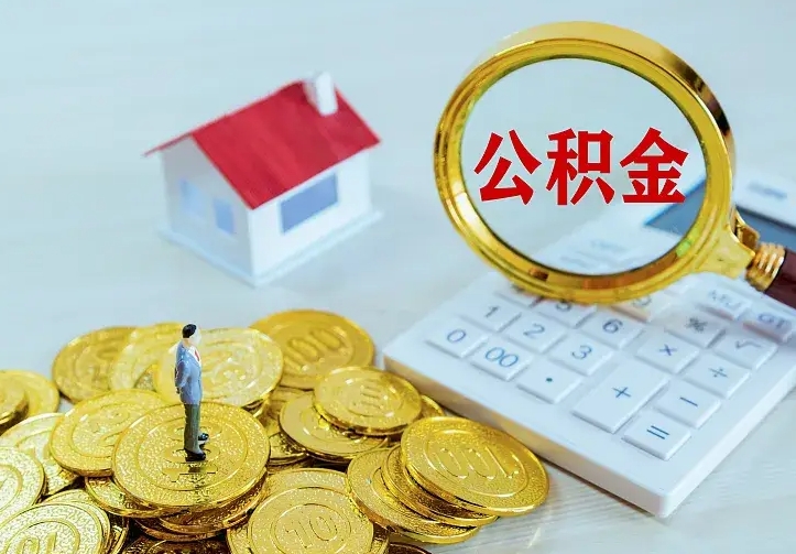 宁夏公积金取出（公积金取出怎么办理）