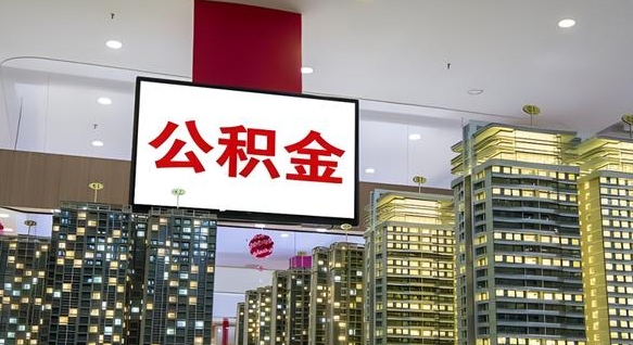 宁夏离职了住房公积金可以取来吗（离职了,住房公积金可以取出来吗）
